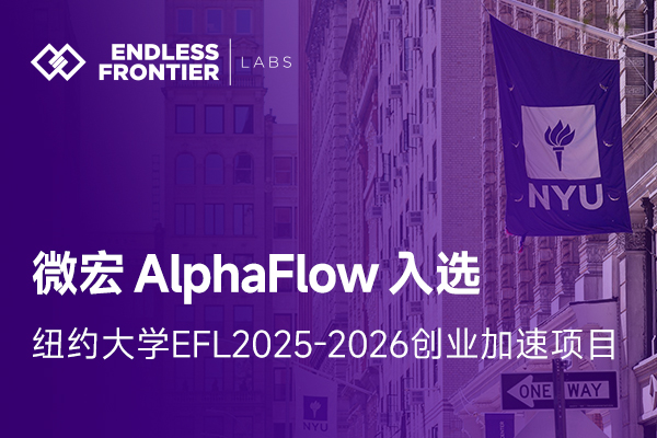 微宏AlphaFlow入选全球知名创业加速营EFL