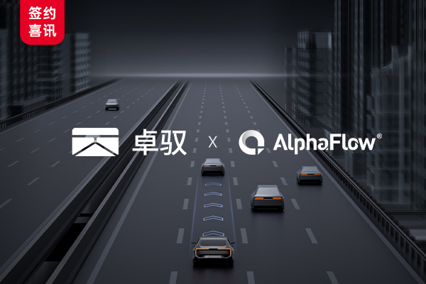 卓驭科技深化AlphaFlow全流程平台应用