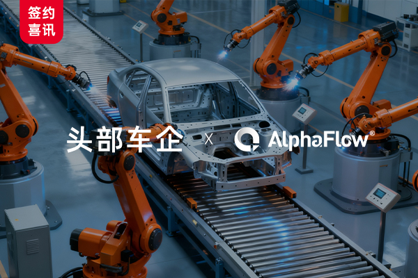 中标！又一头部车企选择AlphaFlow