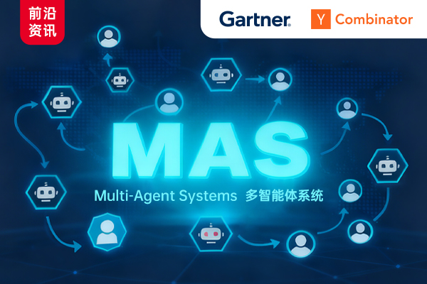 为什么MAS是企业AI落地的基础架构？