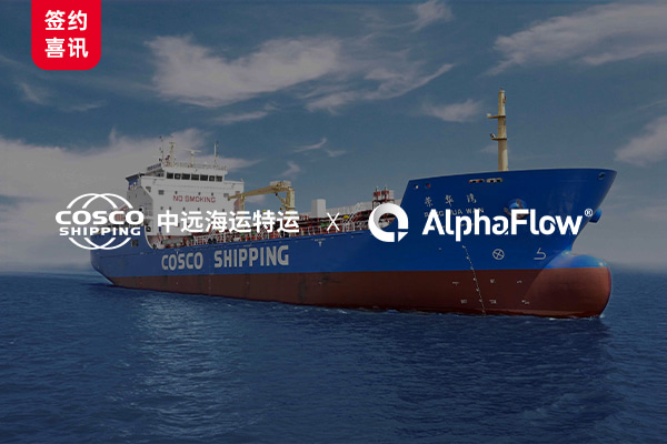 中远海运特运选用AlphaFlow BPI流程挖掘平台