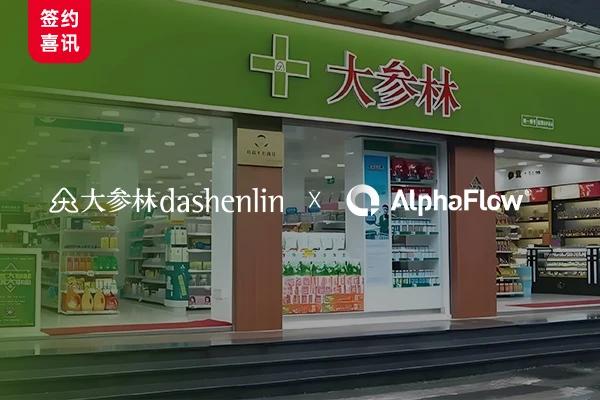 医药零售龙头大参林选用AlphaFlow全流程平台