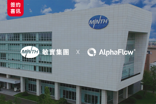 敏实集团选用AlphaFlow提升北美流程管理