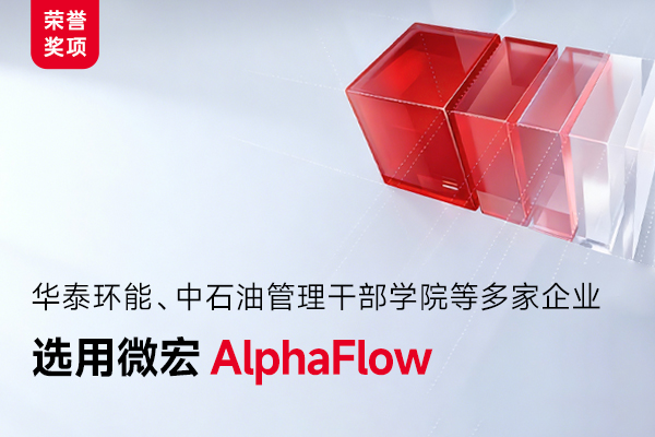 华泰环能、中石油管理干部学院等多家企业选用AlphaFlow