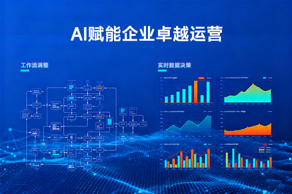 AI驱动的BPM如何推动卓越运营