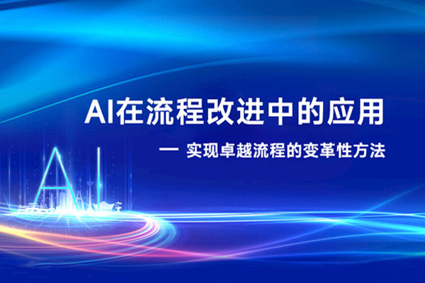 AI在流程改进中的应用——实现卓越流程的变革性方法