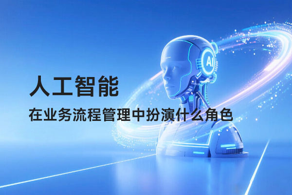 人工智能在业务流程管理中扮演什么角色
