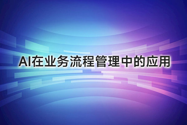 什么是AI在业务流程管理中的应用