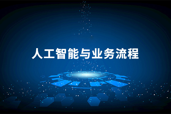 人工智能与业务流程