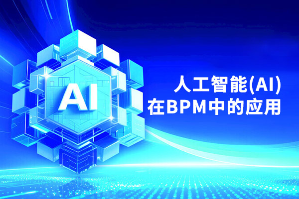 人工智能(AI)在BPM中的应用