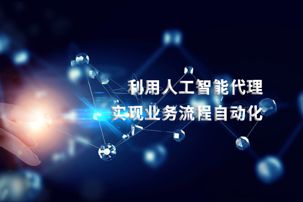 利用人工智能代理实现业务流程自动化
