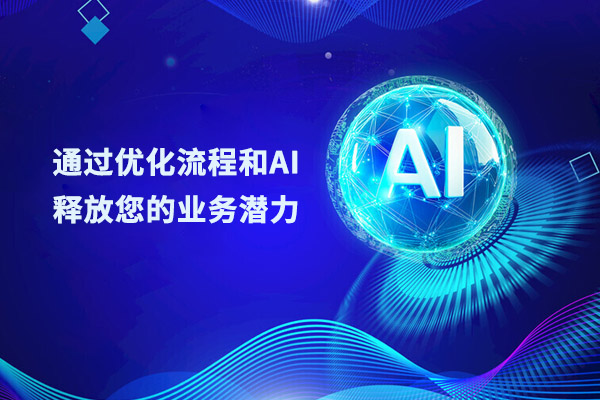 通过优化流程和AI释放您的业务潜力