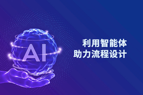 利用智能体助力流程设计的小技巧