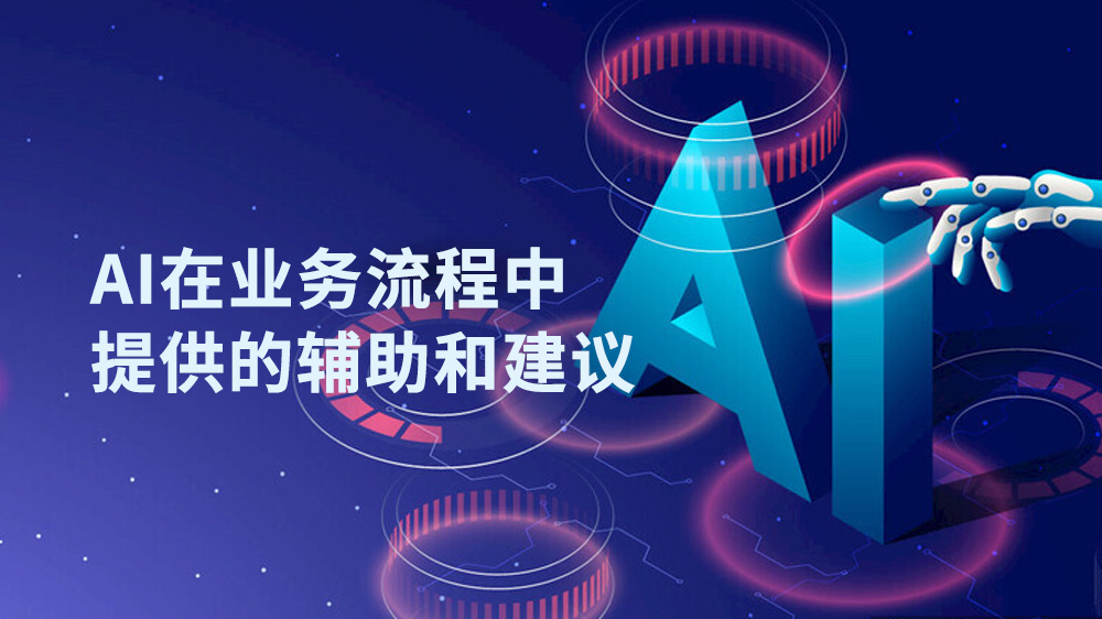 AI在业务流程中提供的辅助和建议