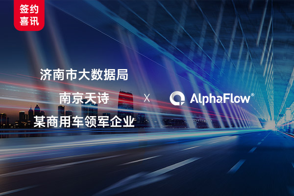 济南市大数据局、南京天诗等多行业客户选用AlphaFlow