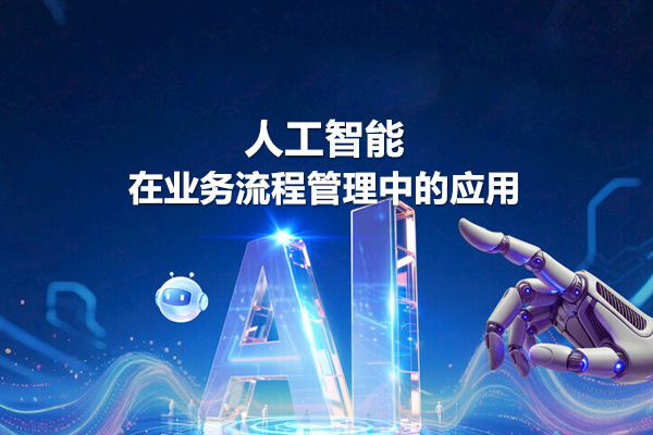 人工智能在业务流程管理中的应用