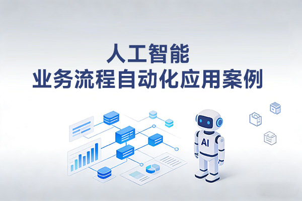 人工智能业务流程自动化应用案例