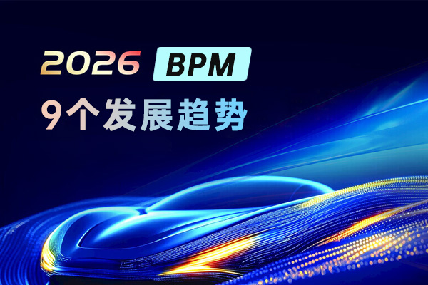 2026年BPM的9个发展趋势