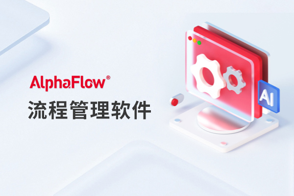 什么是流程管理软件？企业如何选择新一代BPM流程管理平台？