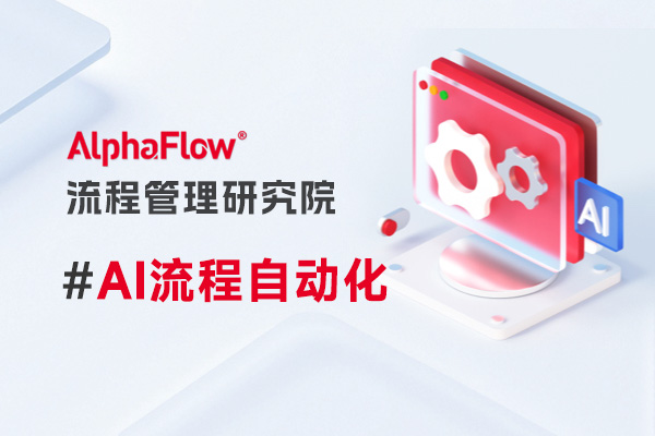AI时代的业务流程自动化：为什么BPA ≠ RPA，AI+BPA才能跑通端到端流程