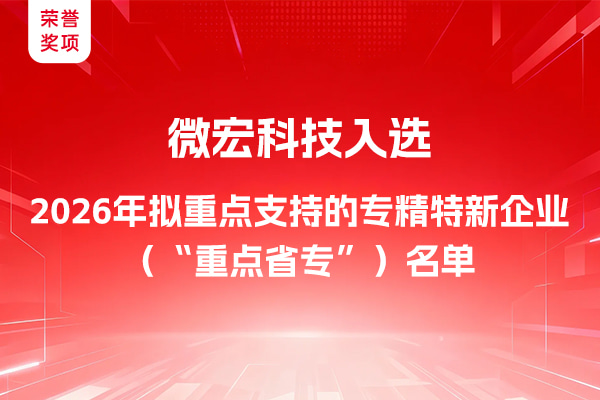 微宏科技入选2026浙江省“重点省专”榜单