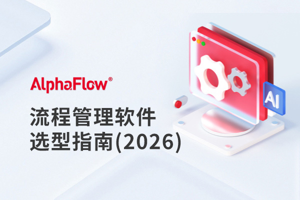 2026企业流程管理软件选型指南：如何选择适合的BPM平台