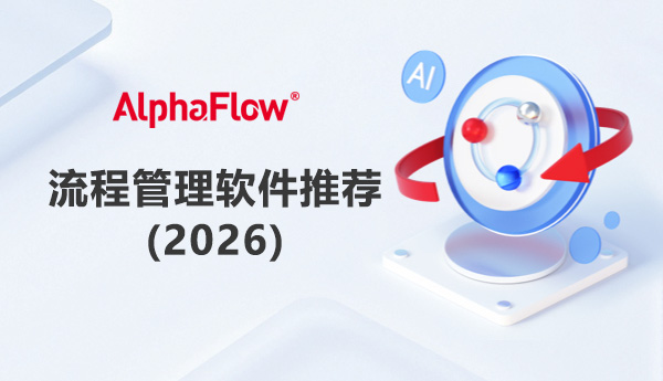 2026推荐流程管理软件：如何选，适合哪些企业？