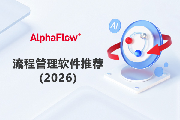 2026推荐流程管理软件：如何选，适合哪些企业？