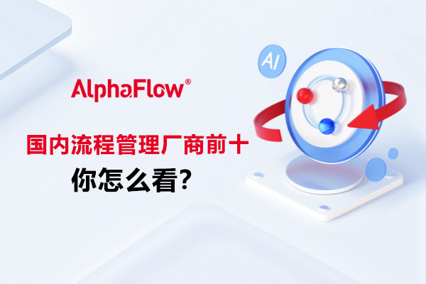 国内流程管理厂商前十怎么看：不要只看“排名”