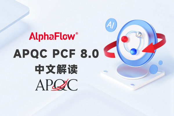 最新APQC PCF 8.0 流程分类框架解读