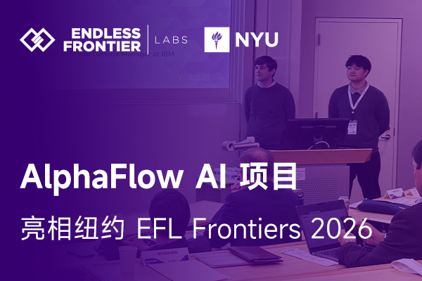 AlphaFlow AI亮相纽约EFL Frontiers 2026，展示企业级智能体编排与治理能力