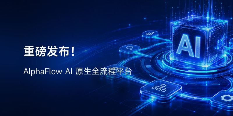 AlphaFlow发布AI原生全流程平台：让AI从问答走向业务执行