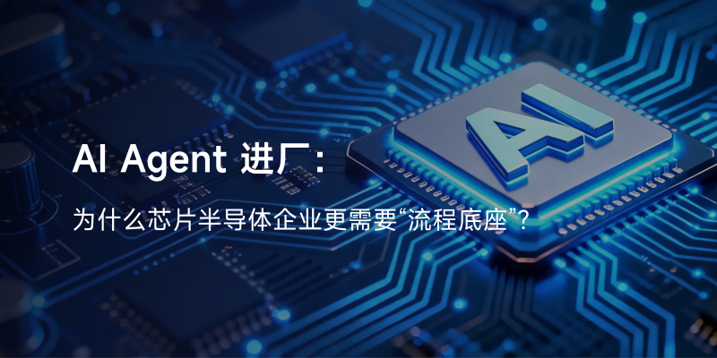 AI Agent进厂：为什么芯片半导体企业更需要“流程底座”？