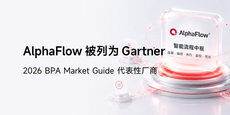 AlphaFlow被列为Gartner 2026 BPA Market Guide代表性厂商
