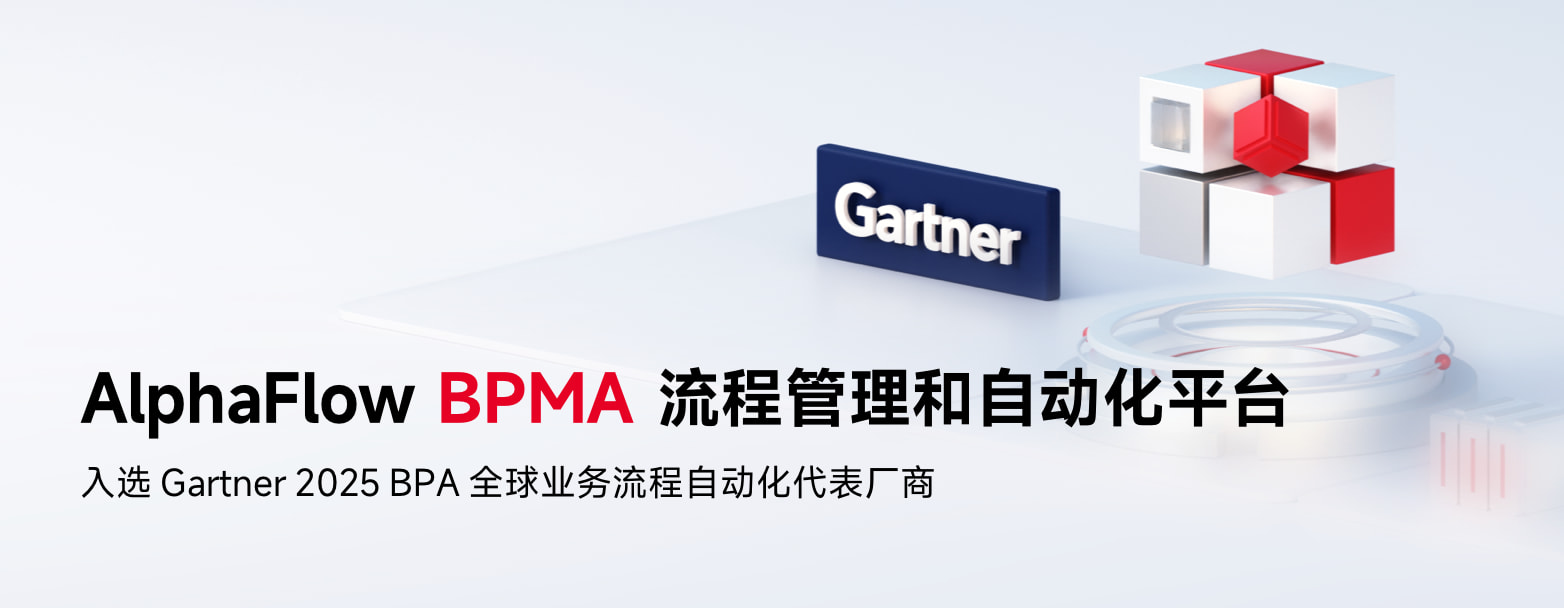 BPMA流程管理和自动化平台