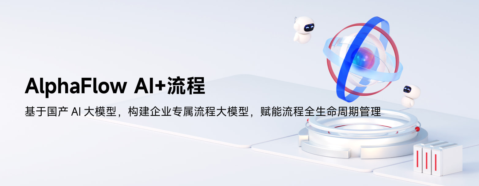 AI+流程