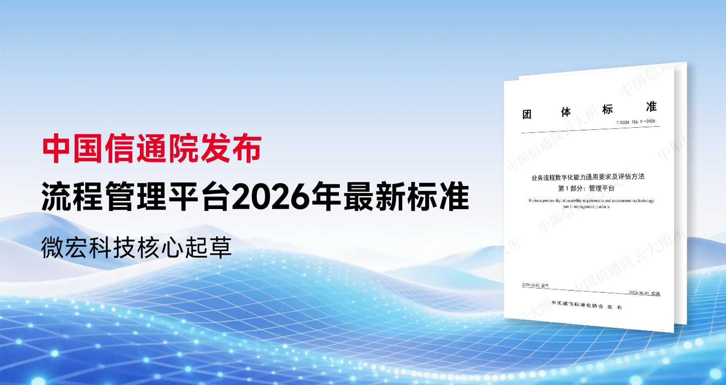 微宏科技参编中国信通院流程管理平台最新标准正式发布